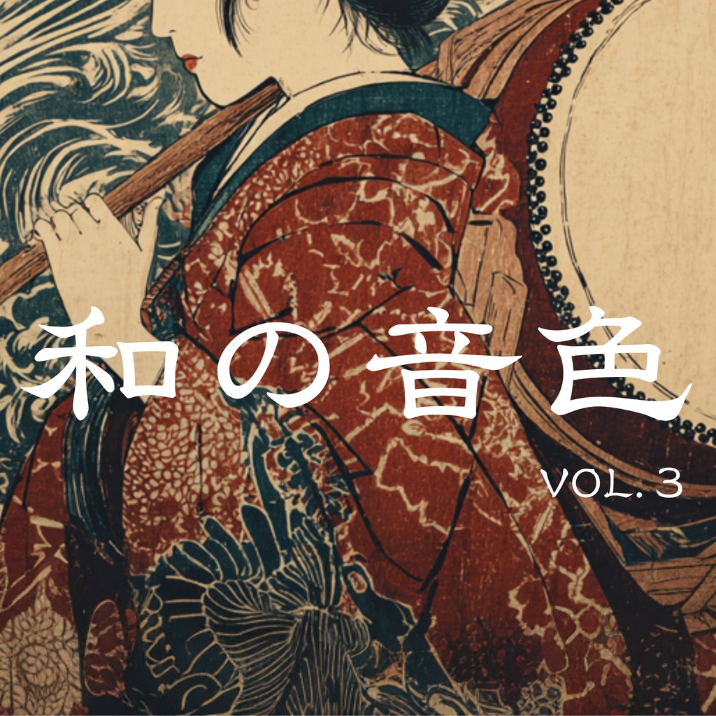 【BGM素材集】和の音色 vol.3『三味線・太鼓・尺八が織りなす軽快ビート 』
