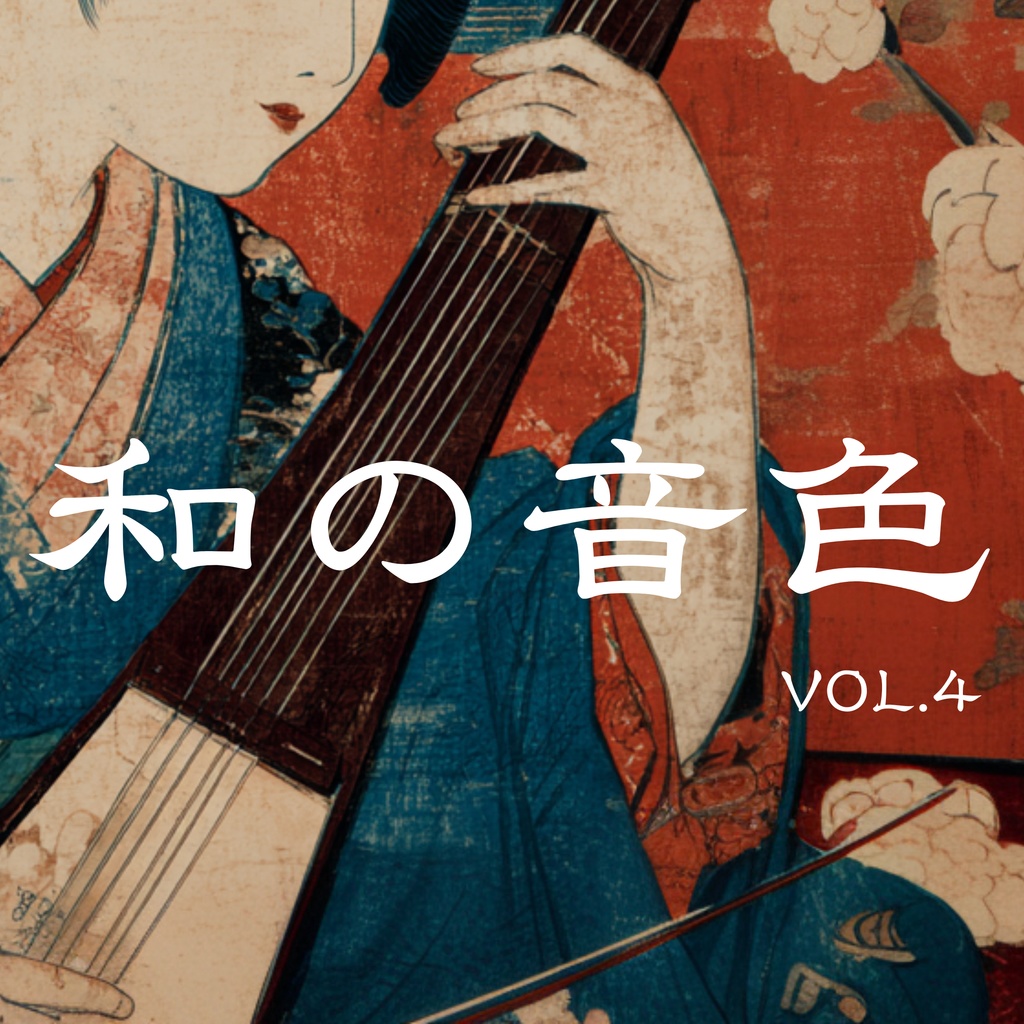 【BGM素材集】和の音色 vol.4『尺八が効いた音楽』