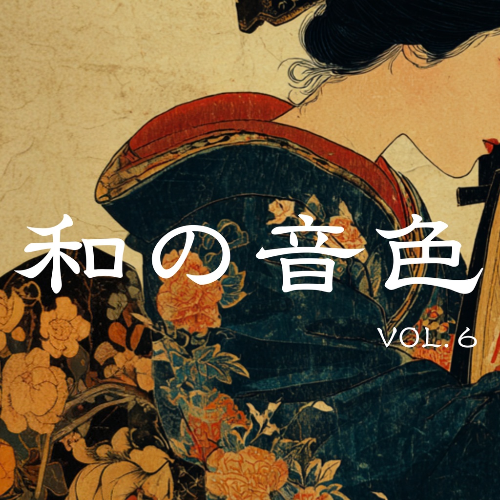 【BGM素材集】和の音色 vol.6『神秘的な和の響き』