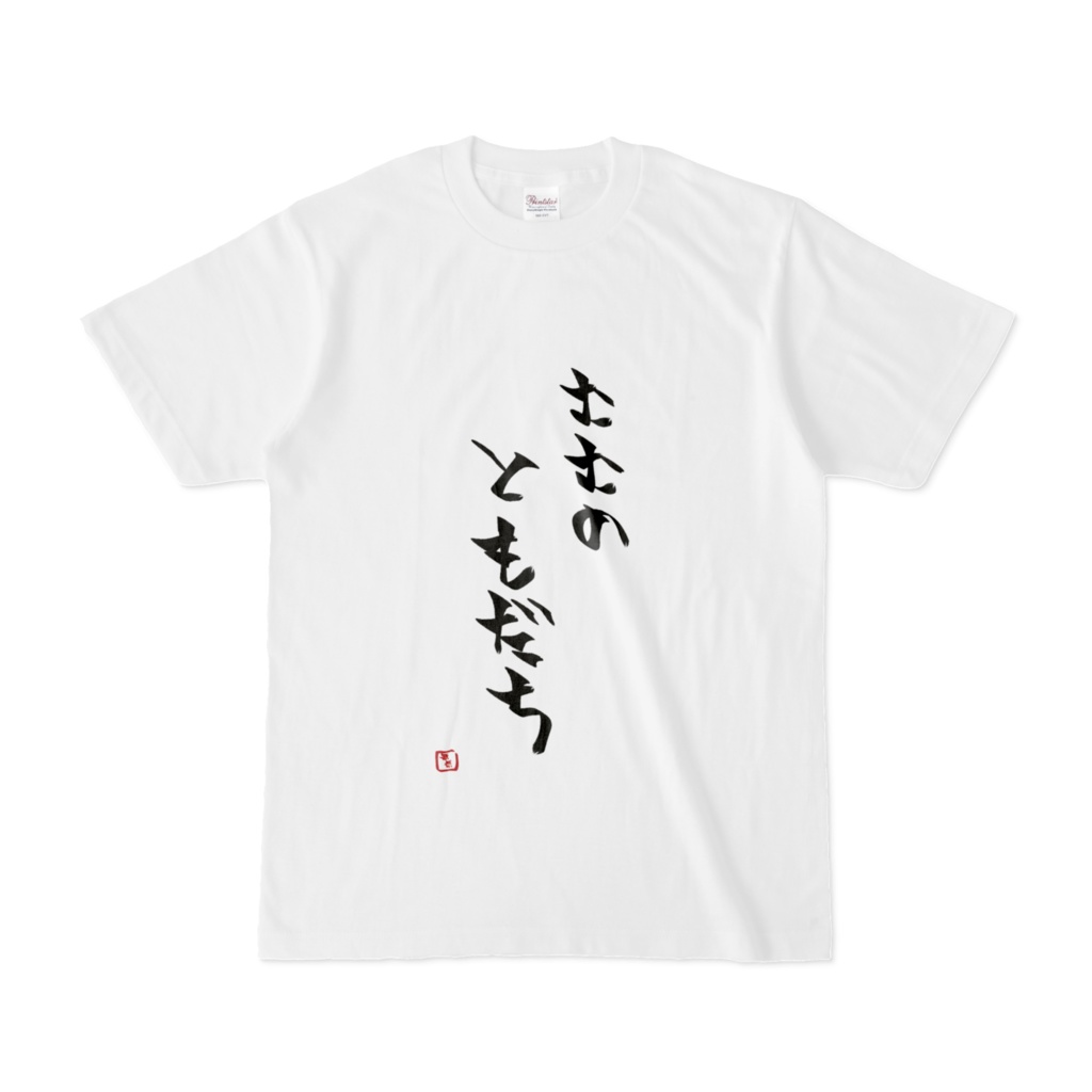 無無のともだちマブダティーシャツ