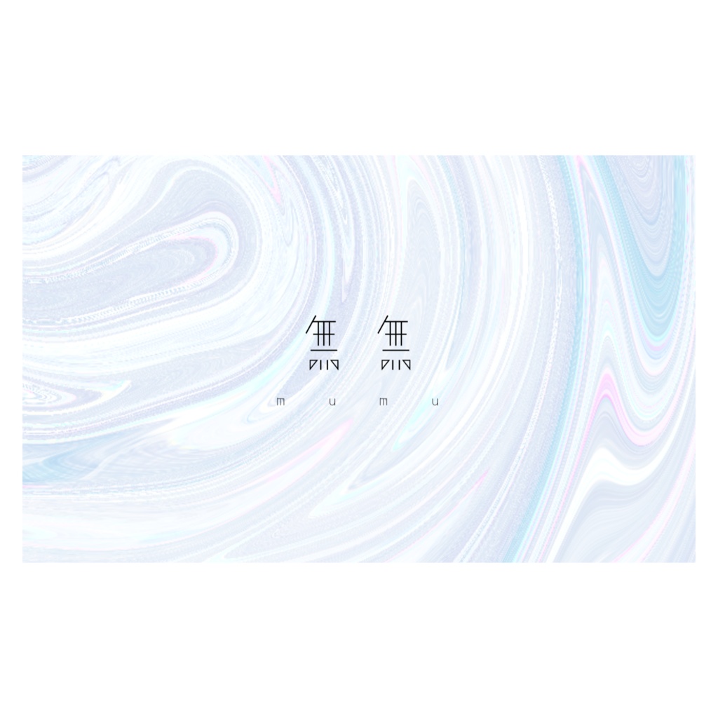 無無の名刺です