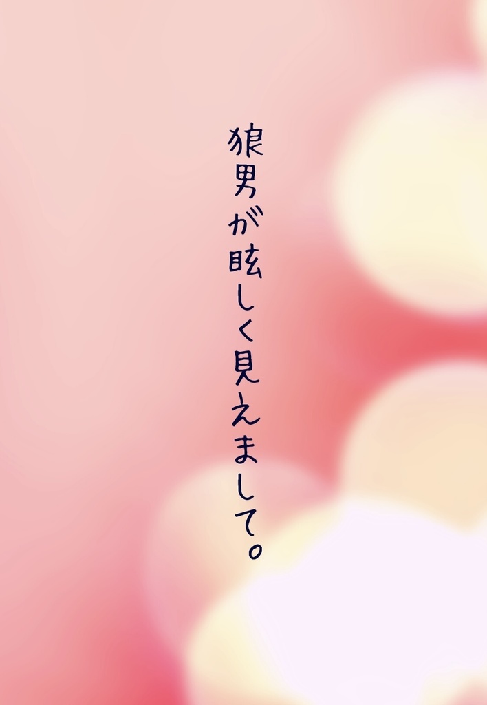 狼男が眩しく見えまして。