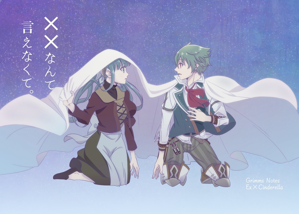 ××なんて言えなくて。
