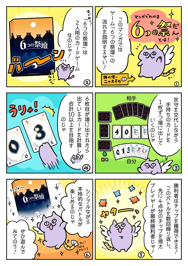 6つの祭壇