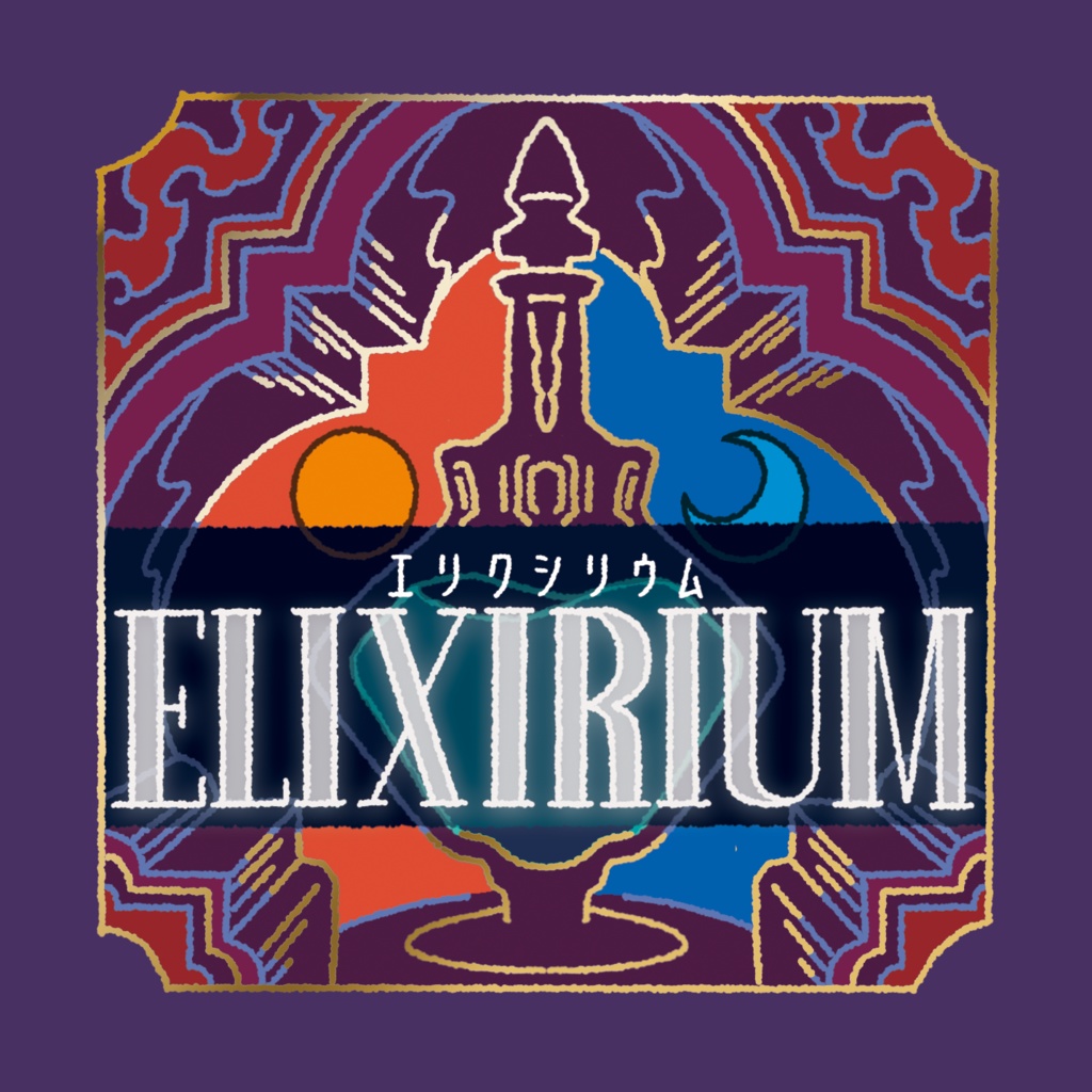 ELIXIRIUM（エリクシリウム）
