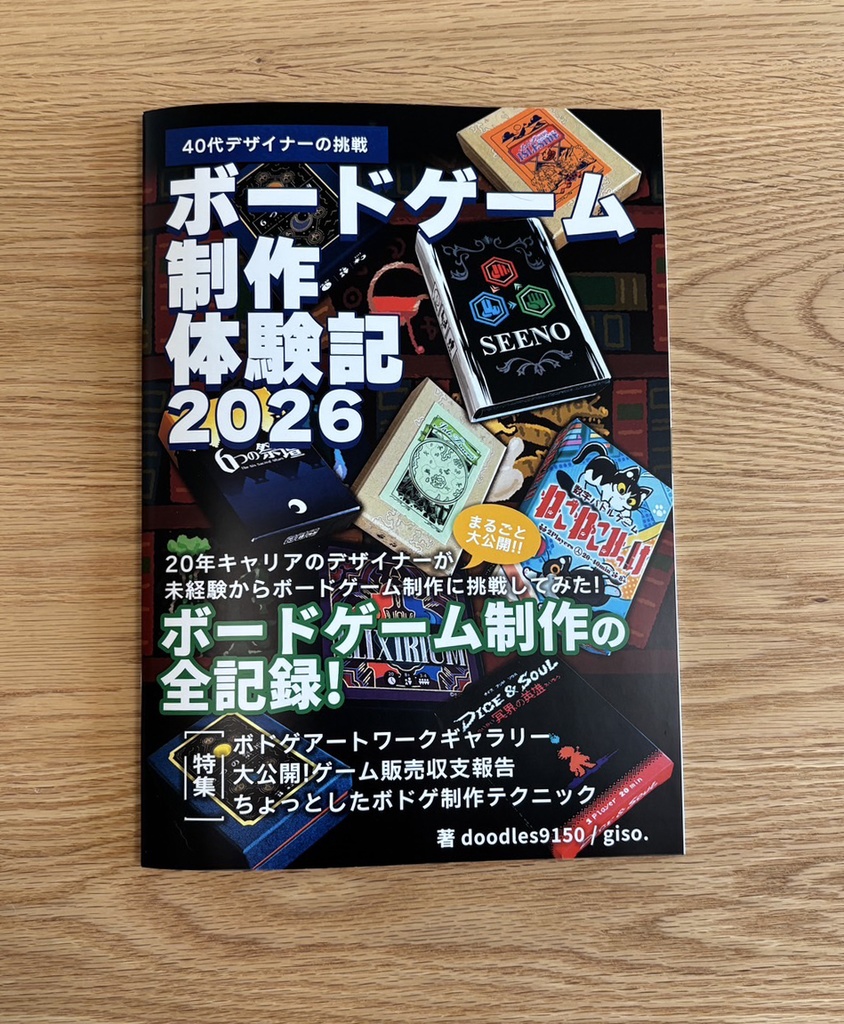 ボードゲーム制作体験記2026