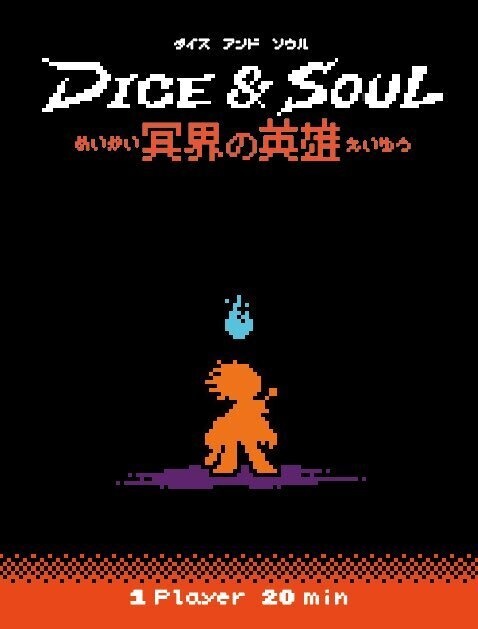 DICE&SOUL ~冥界の英雄~