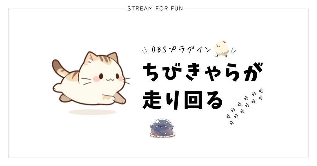【OBSプラグイン】配信上で「ちびきゃら」を走らせるプラグイン