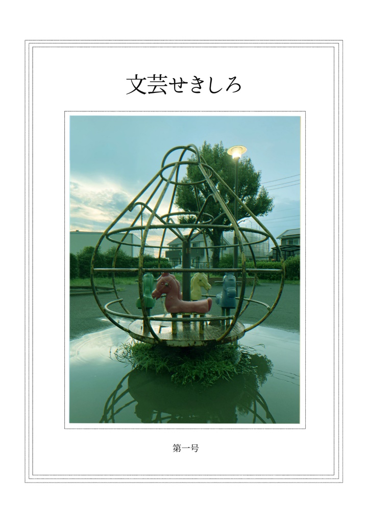 文芸せきしろ 第一号
