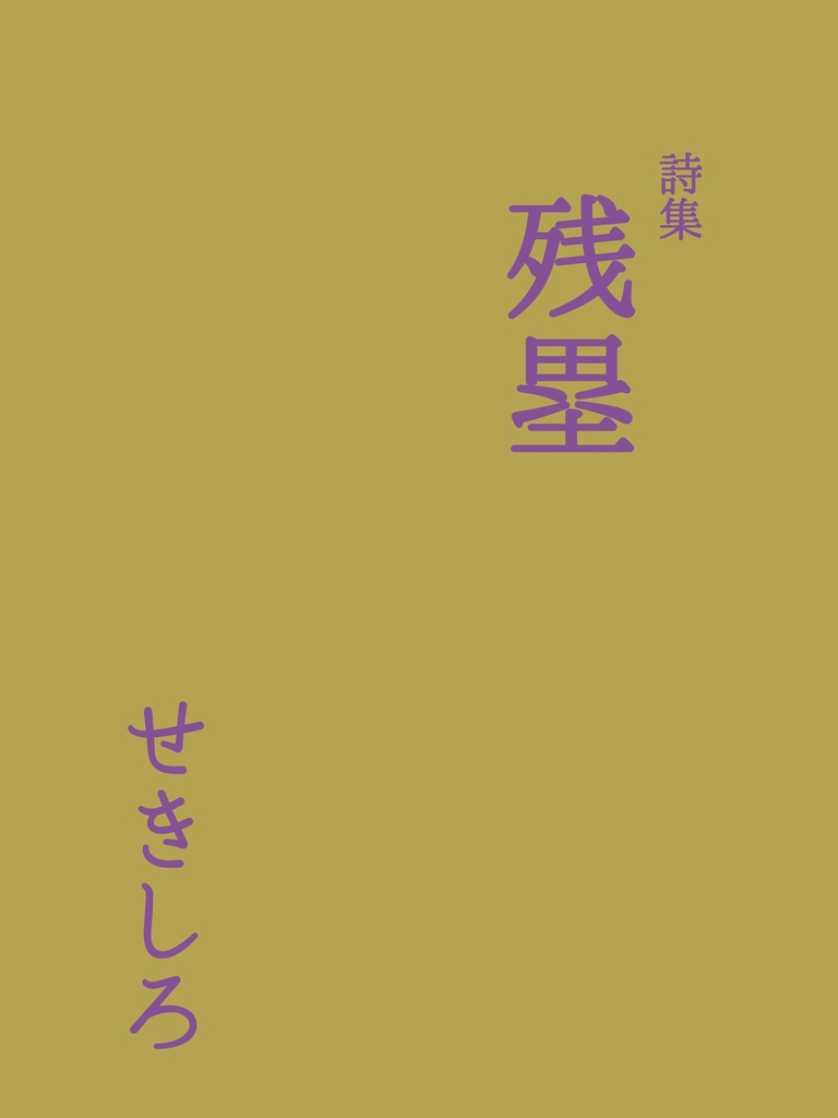 詩集『残塁』