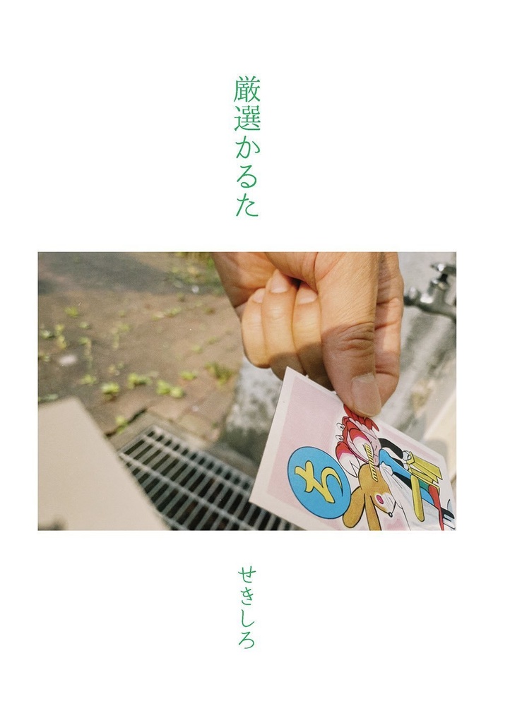 厳選かるた