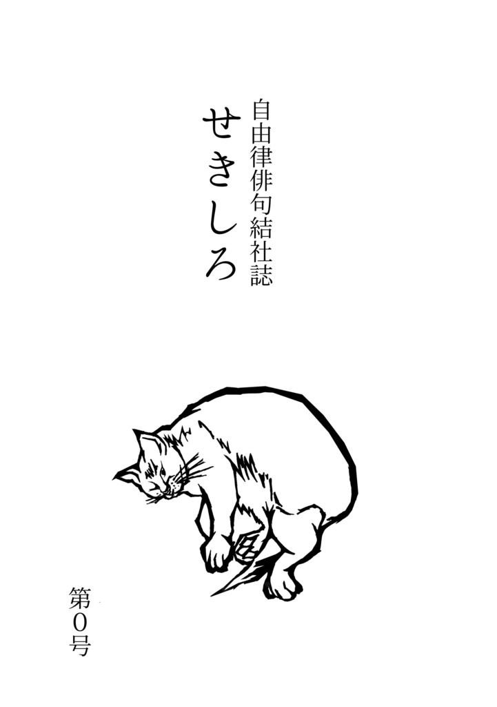 自由律俳句結社誌「せきしろ」0号