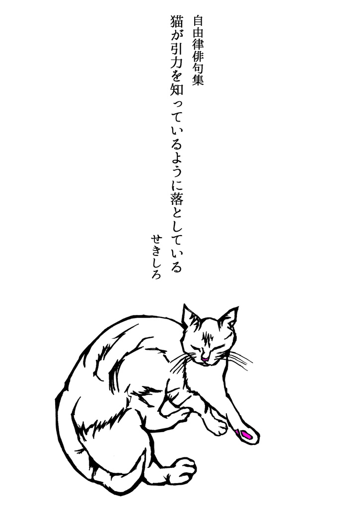 自由律俳句集『猫が引力を知っているように落としている』