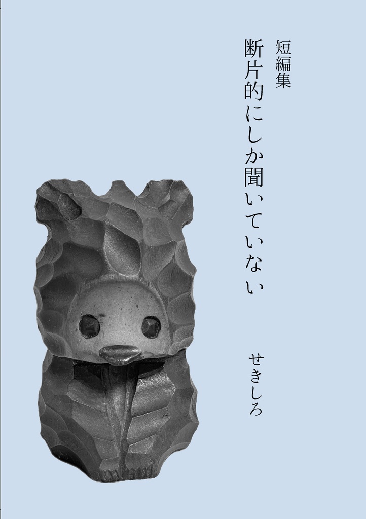 短編集『断片的にしか聞いていない』