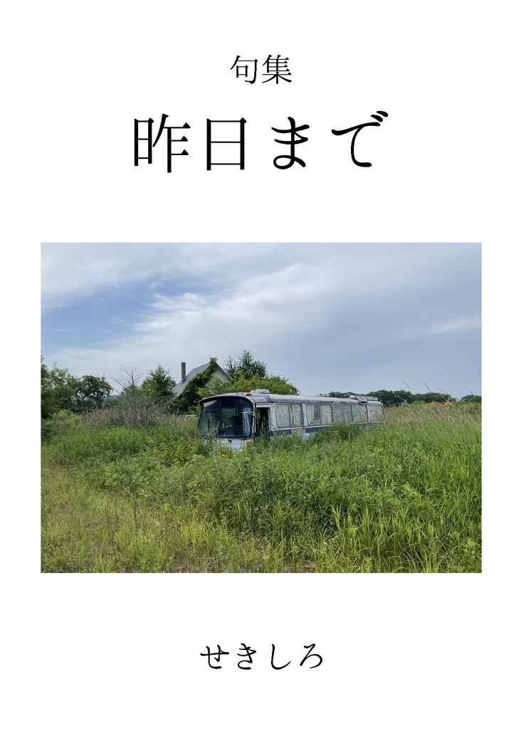 定形俳句集『昨日まで』