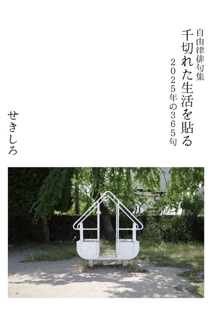 自由律俳句集『千切れた生活を貼る』
