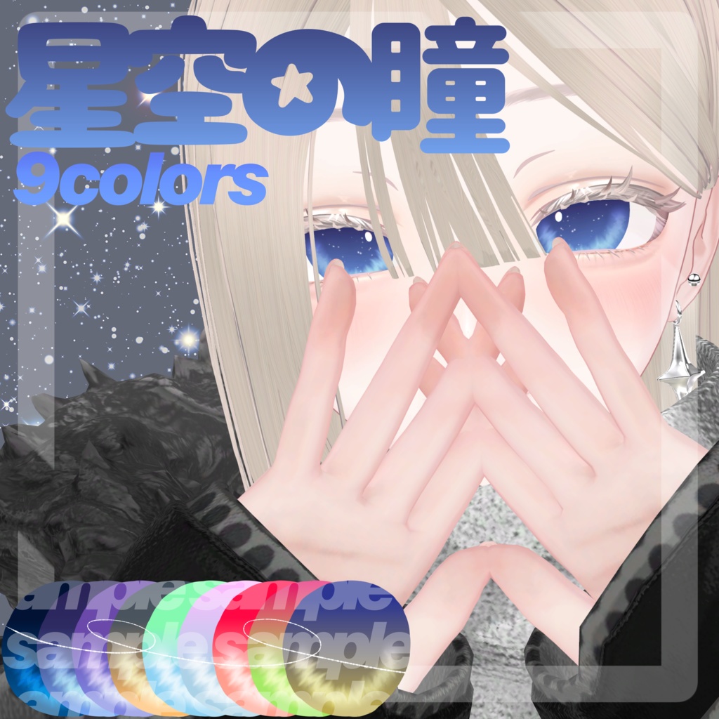 【14アバター対応】星空の瞳_eyetexture