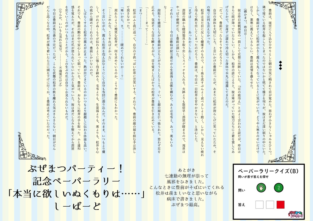 本当に欲しいぬくもりは……(ぶぜまつパーティー!ペーパーラリー)