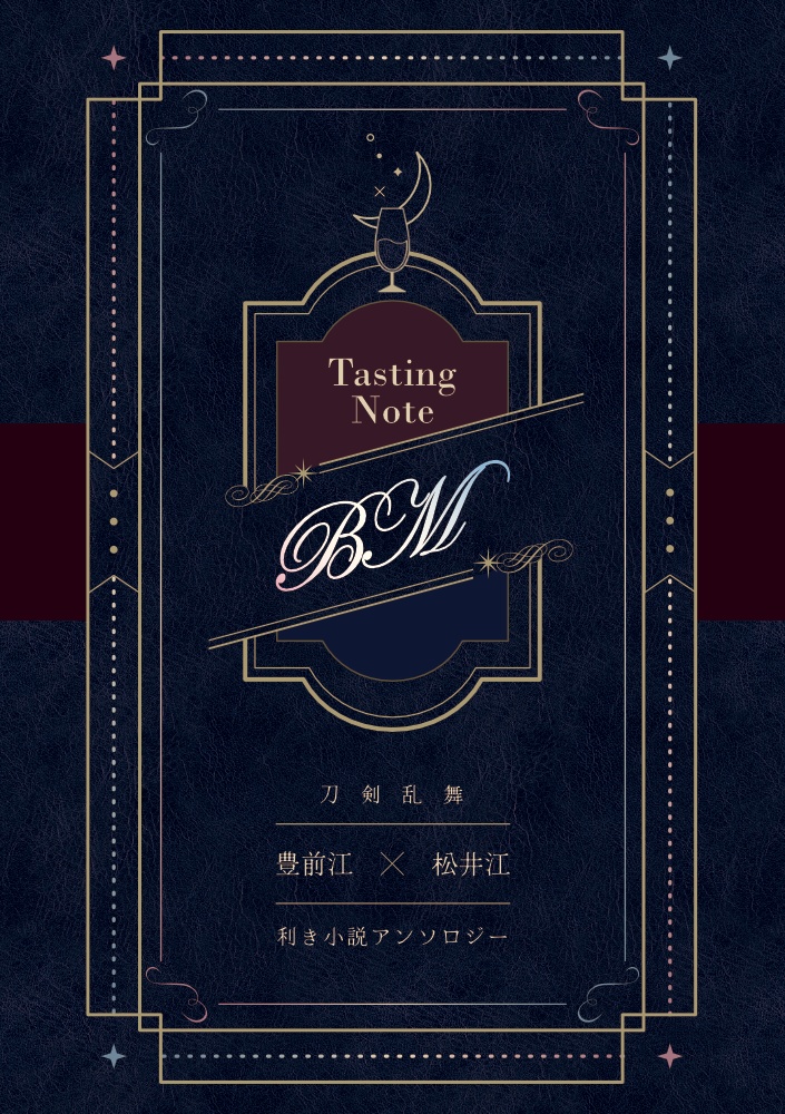 Tasting Note BM  ぶぜまつ利き小説アンソロジー