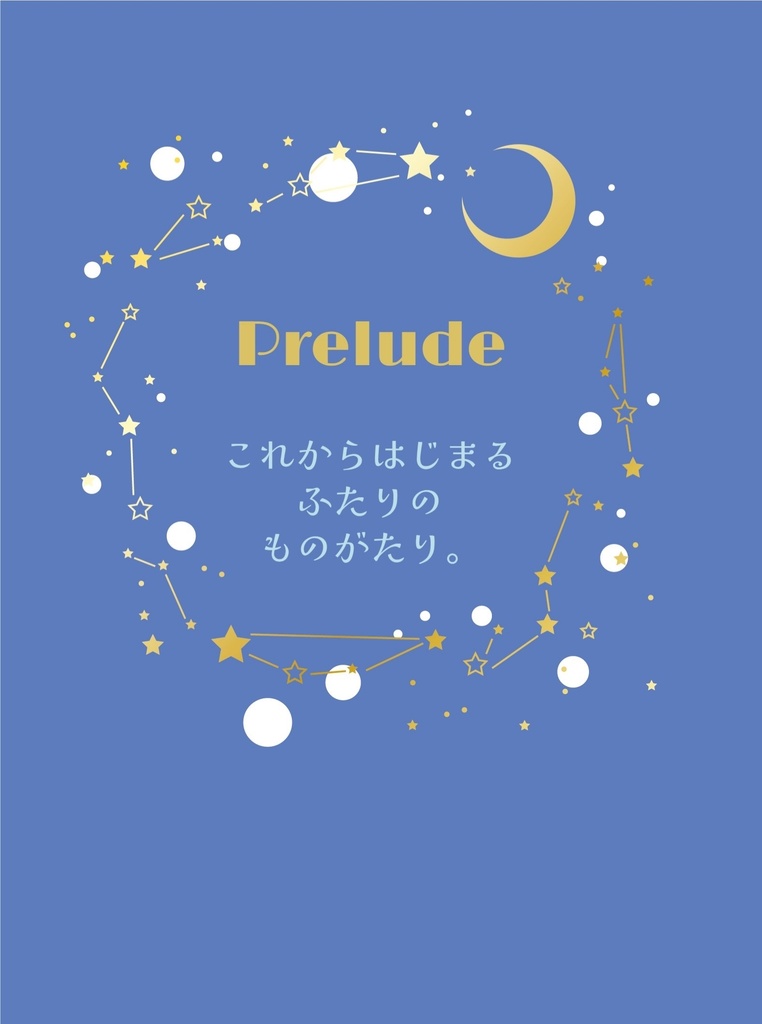 prelude　─これからはじまるふたりのものがたり。─