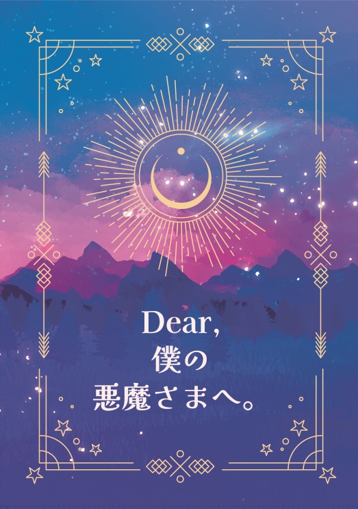 Dear,僕の悪魔さまへ。