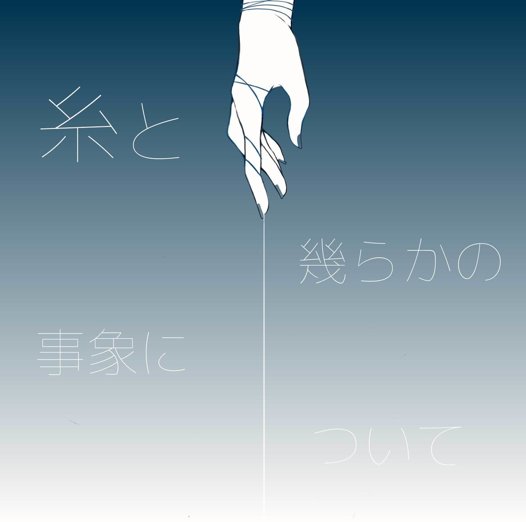 【DL版】糸と幾らかの事象について(2021)