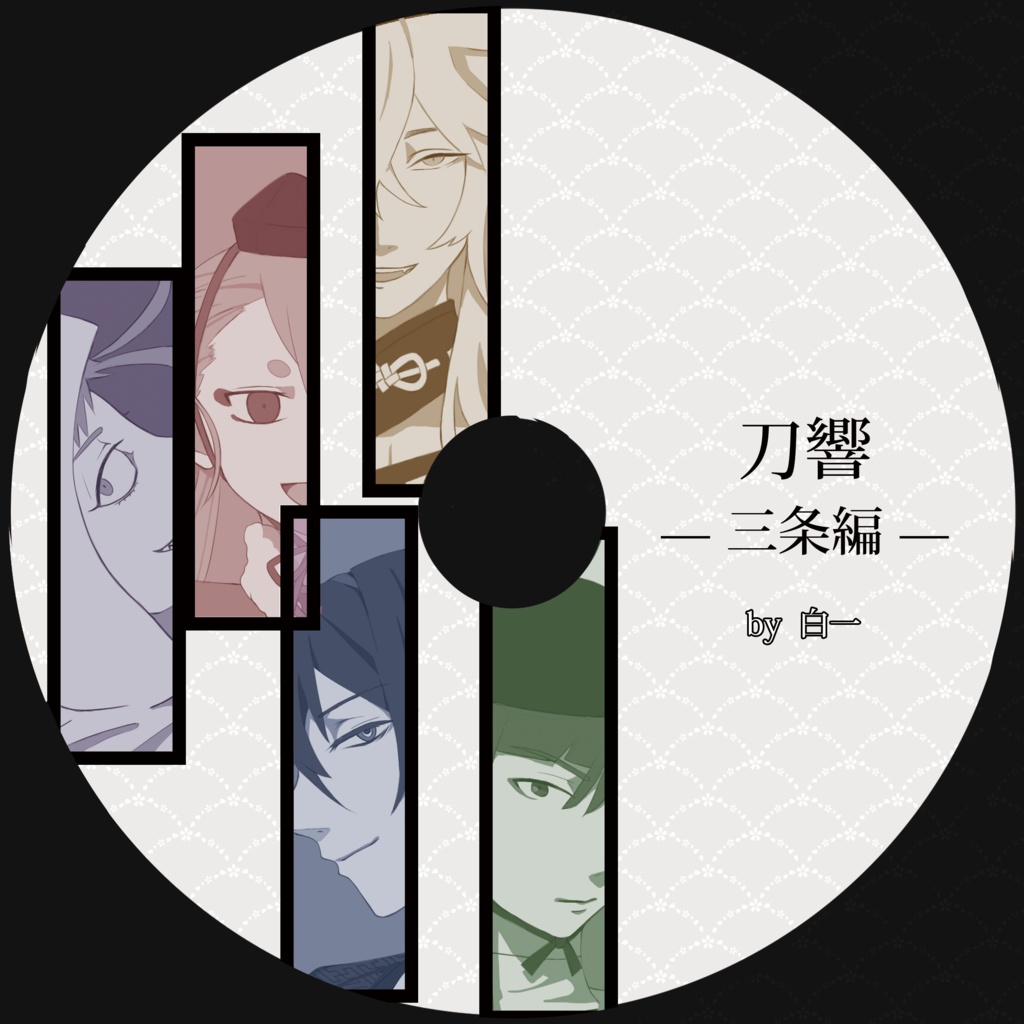 刀響ー三条編ー