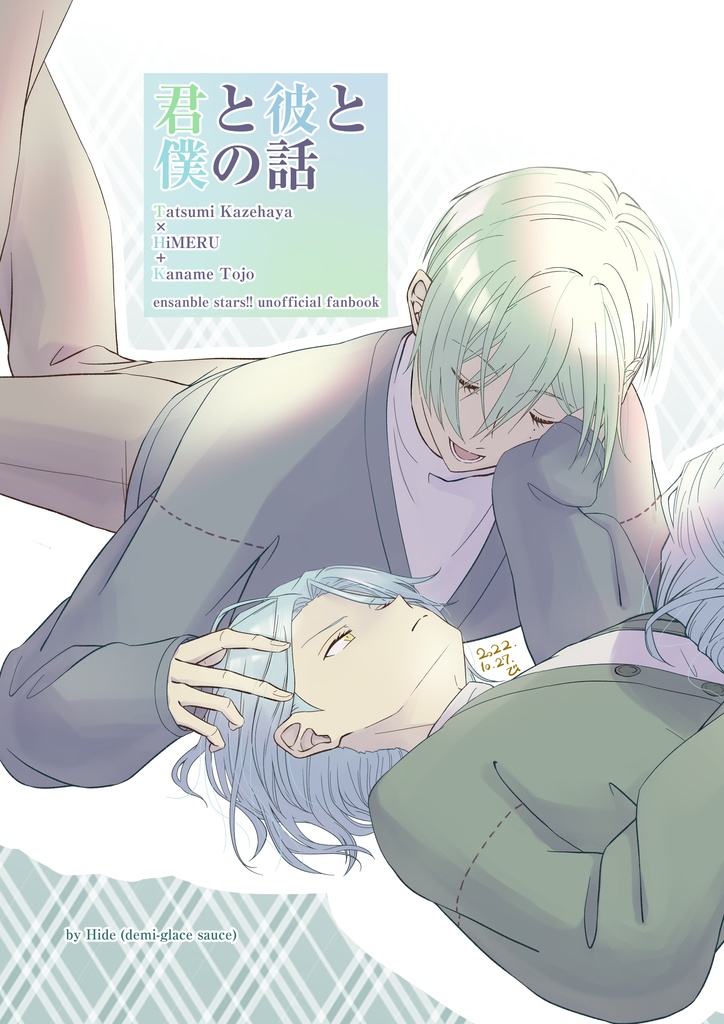 【巽ひめ＋要】君と彼と僕の話