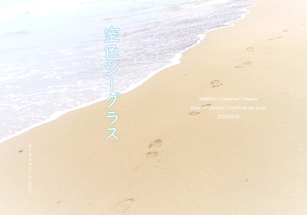 【HiMERU＋要＋巽】空色シーグラス