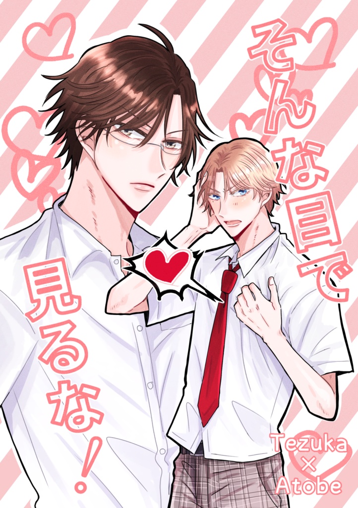 そんな目で見るな！