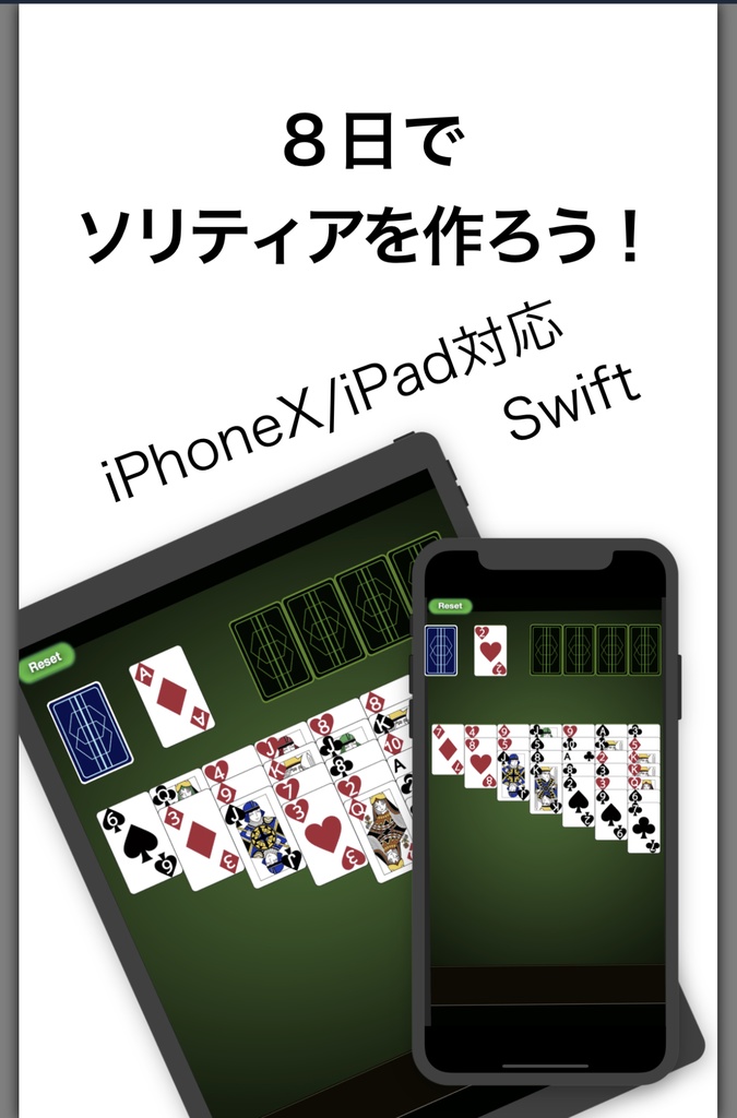 8日でソリティアを作ろう！