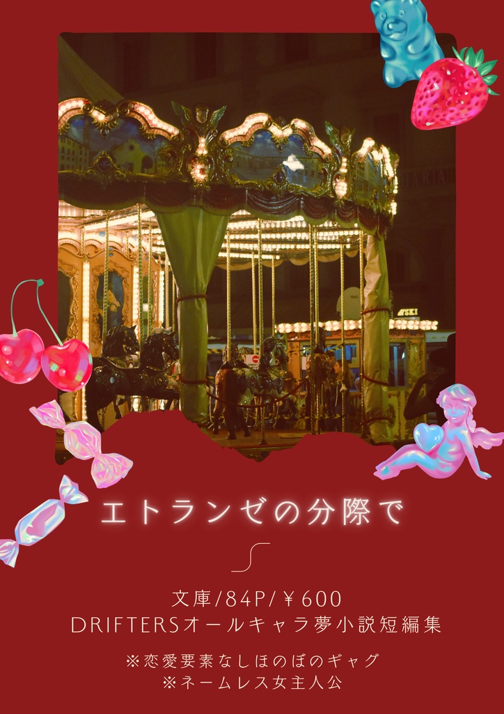 エトランゼの分際で