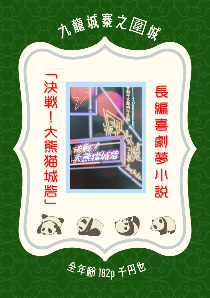決戦！大熊猫城砦
