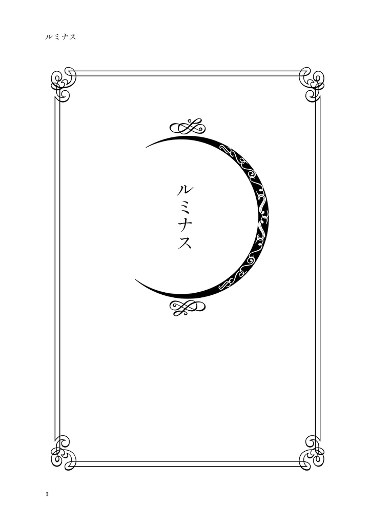 ルミナス(再版)