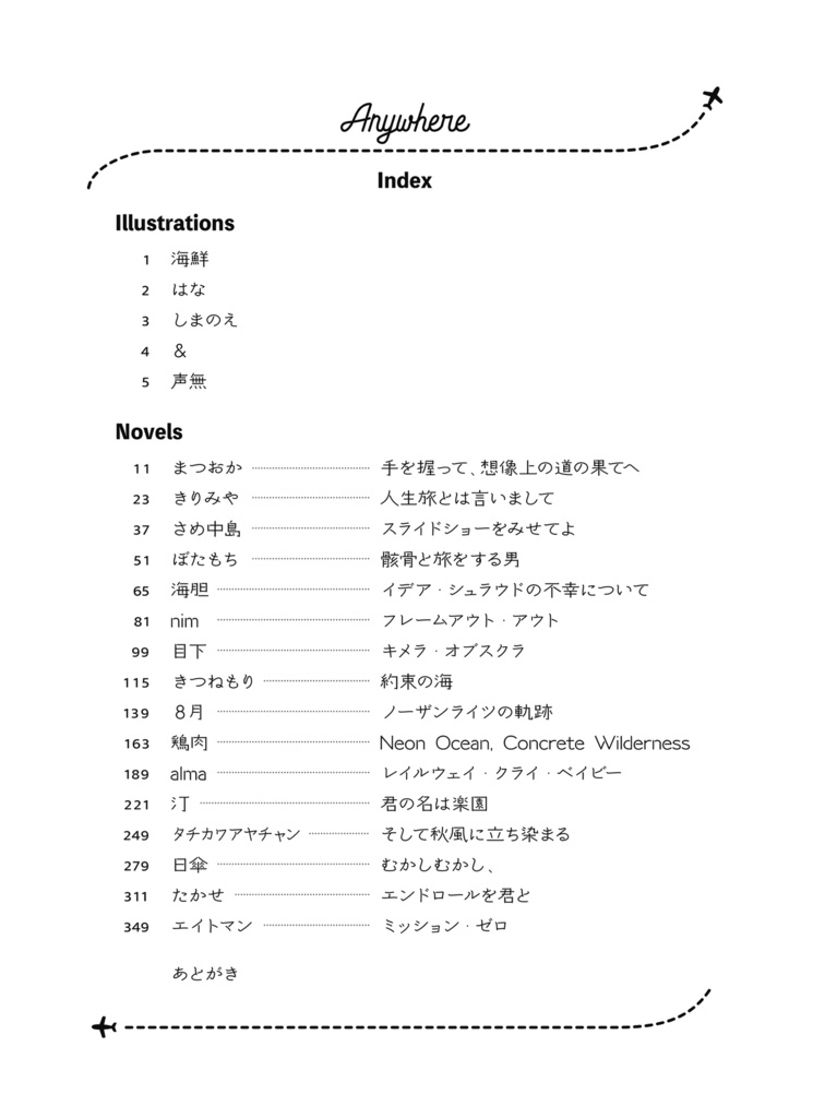 【B品】イデアズ旅小説アンソロジー「anywhere」
