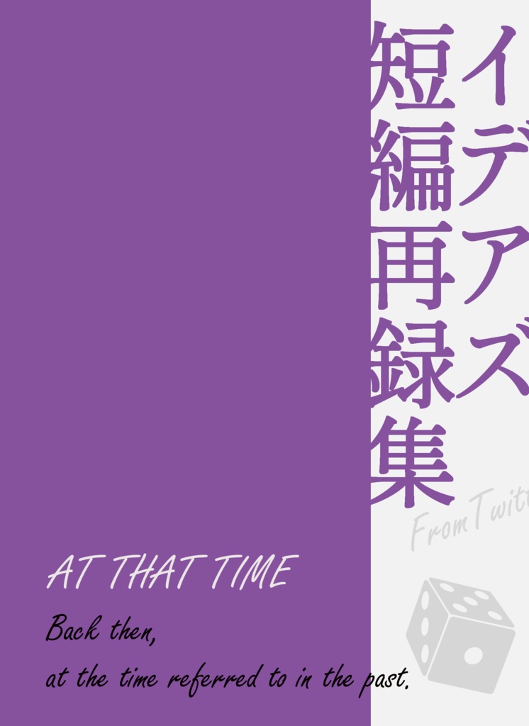 イデアズ短編再録集「AT THAT TIME」