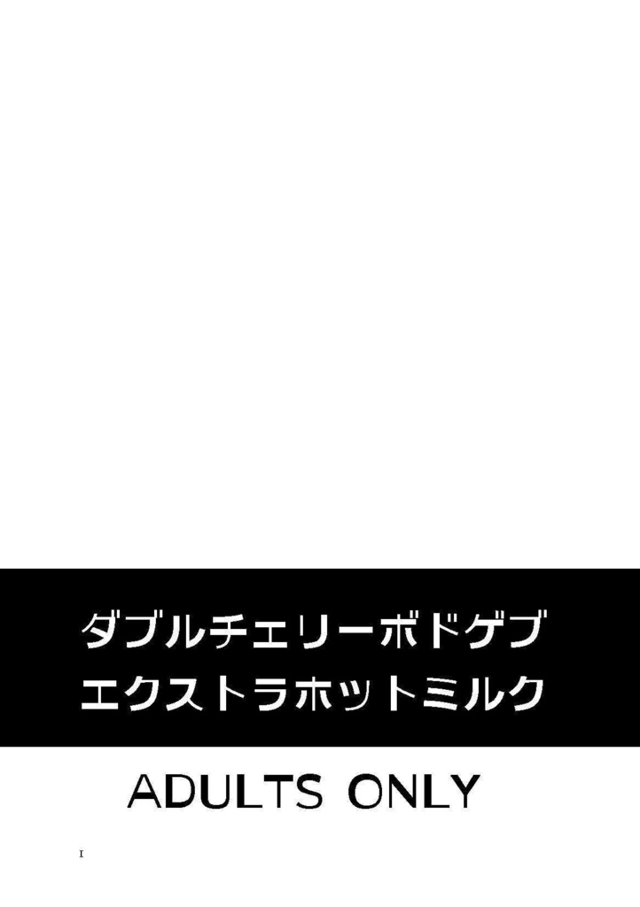 ダブルチェリーボドゲブ エクストラホットミルク