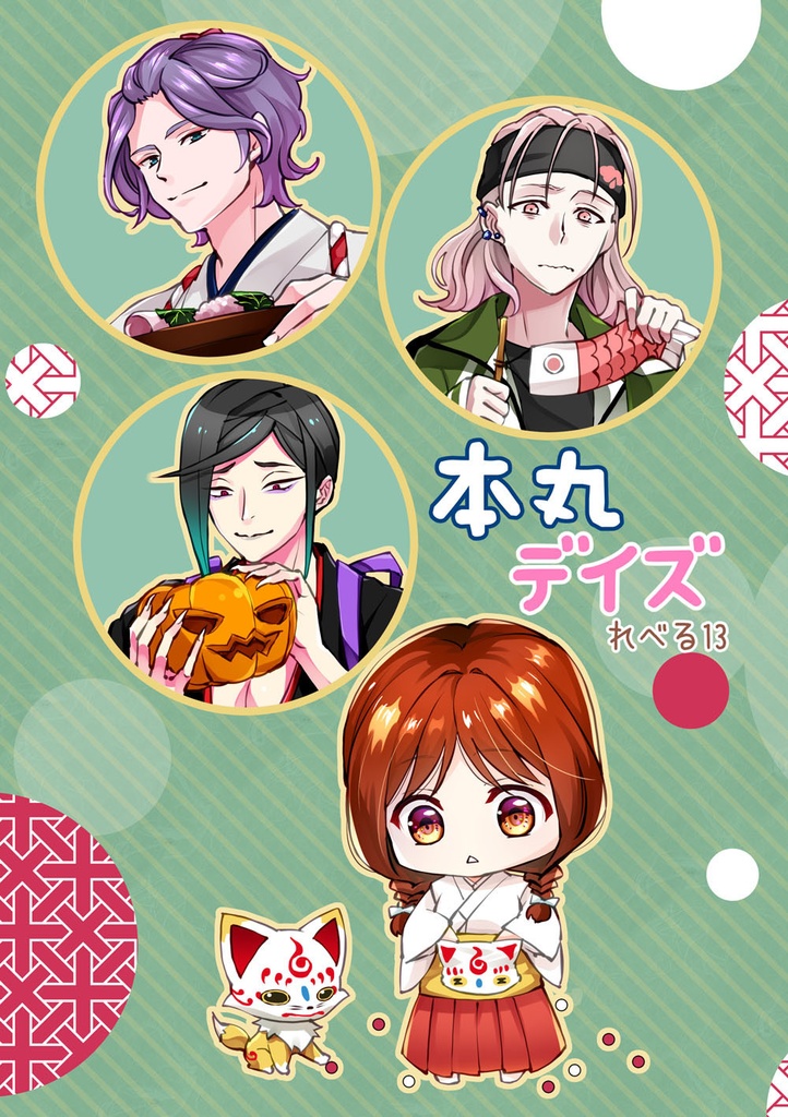 本丸デイズ れべる13