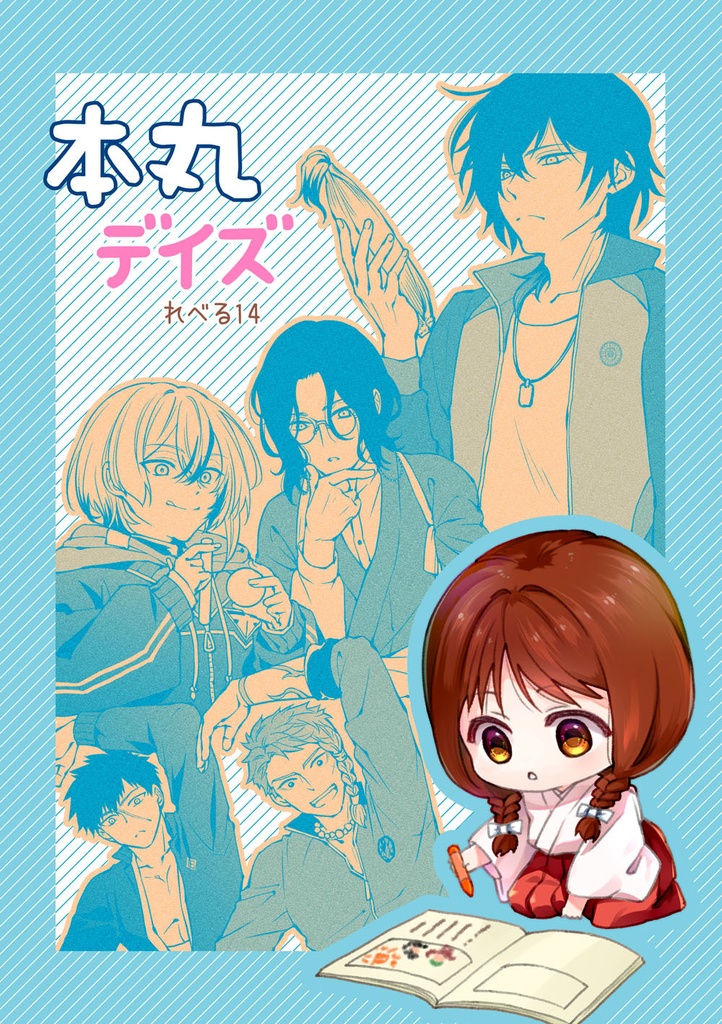 本丸デイズ れべる14