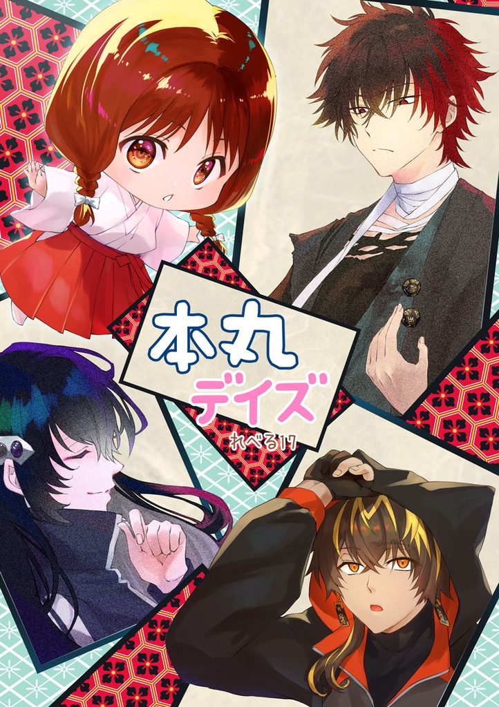 本丸デイズ れべる17