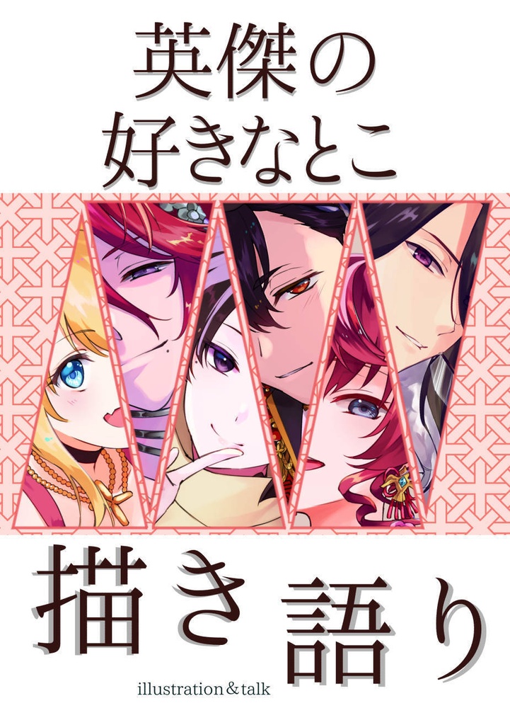 英傑の好きなとこ描き語り