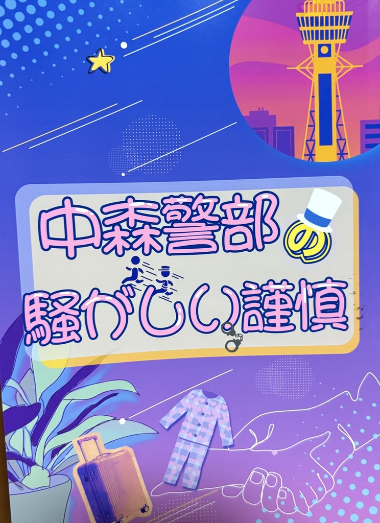 中森警部の騒がしい謹慎