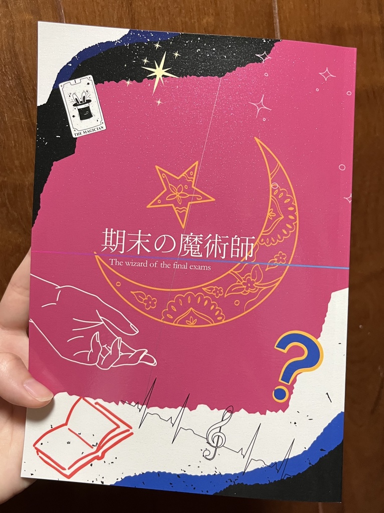期末の魔術師