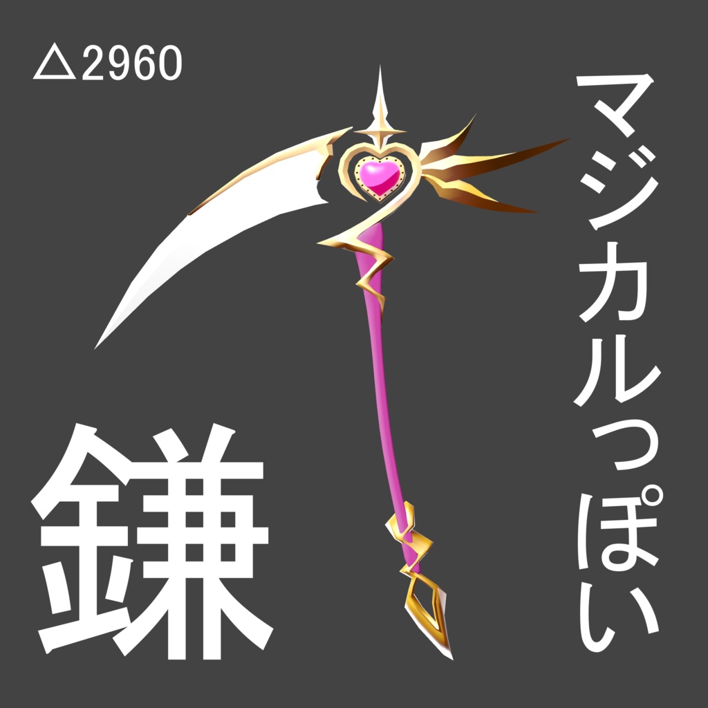 マジカルっぽい鎌
