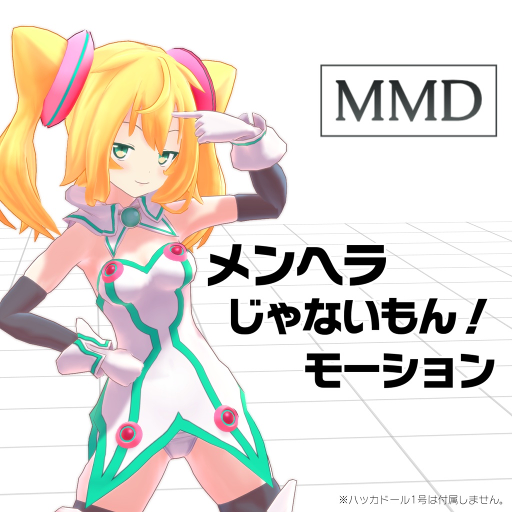 メンヘラじゃないもん Mmdモーションデータ アダムスミス Booth