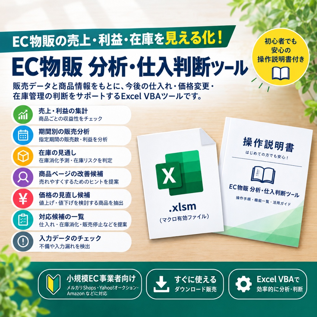 EC物販分析_仕入判断Excelツール