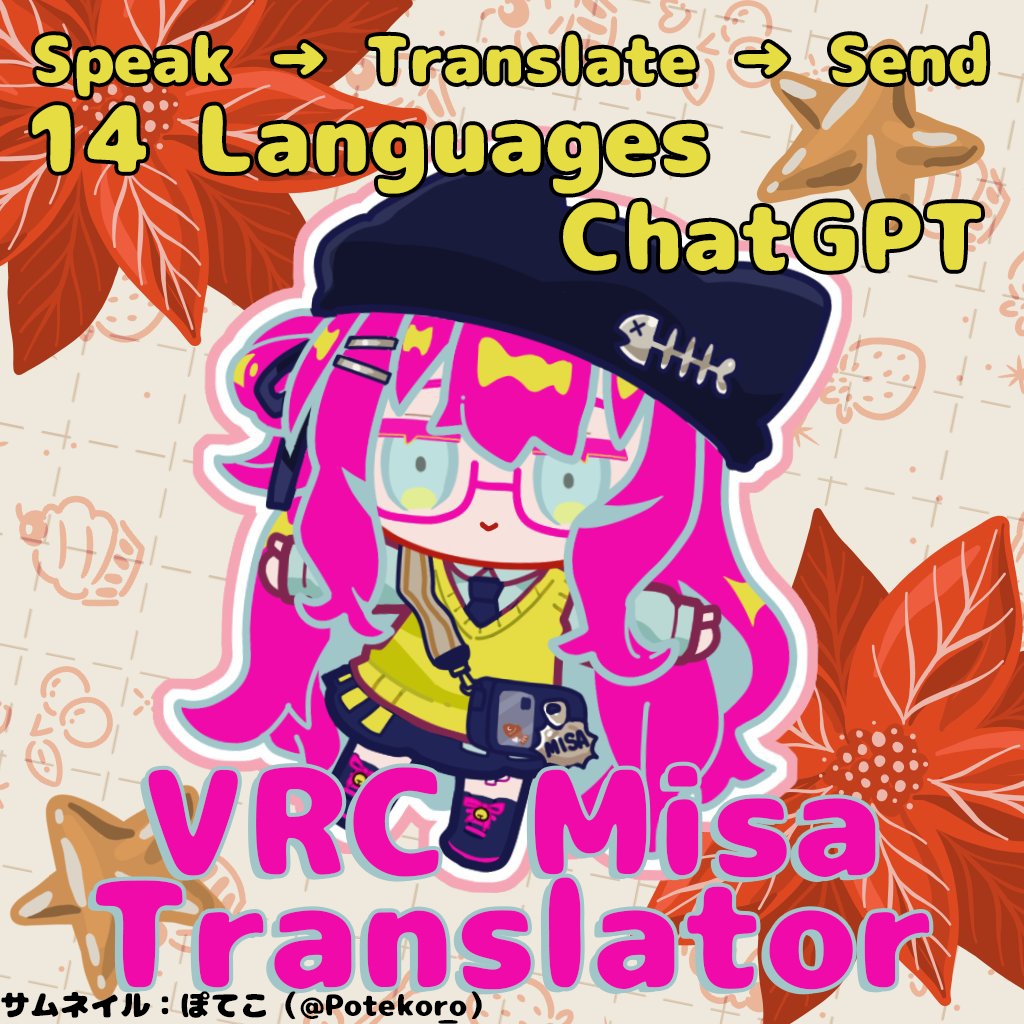 【無料】VRC Misa Translator｜VRChat音声リアルタイム翻訳ツール【14か国語対応 / ChatGPT翻訳対応】