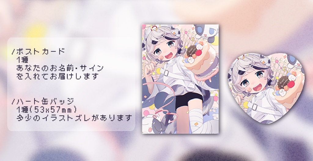 ポストカード＆♡缶バッジ(2023バースデー柄)