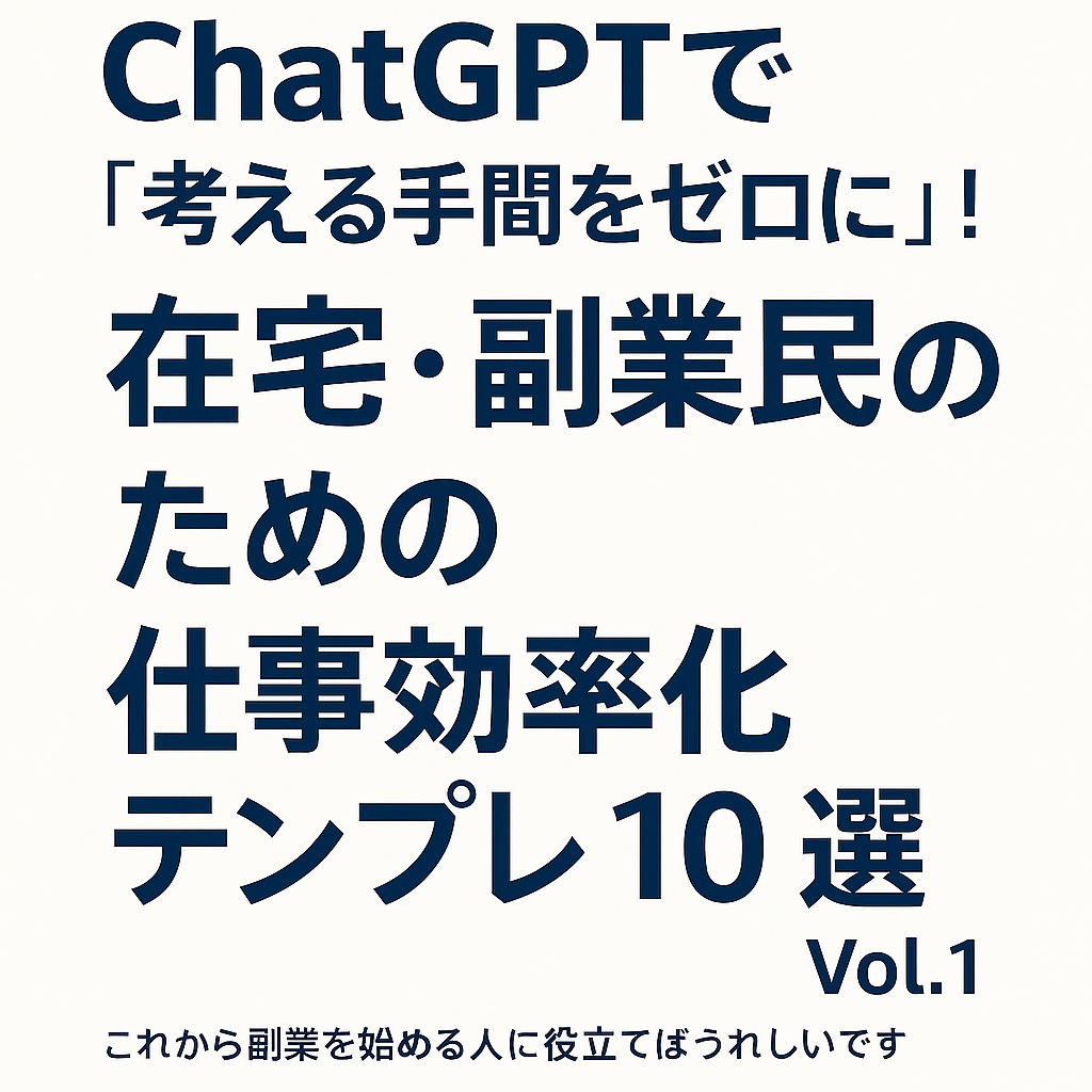 【そのまま使える】ChatGPTで仕事効率アップ!在宅・副業向けプロンプト集(Vol.1)