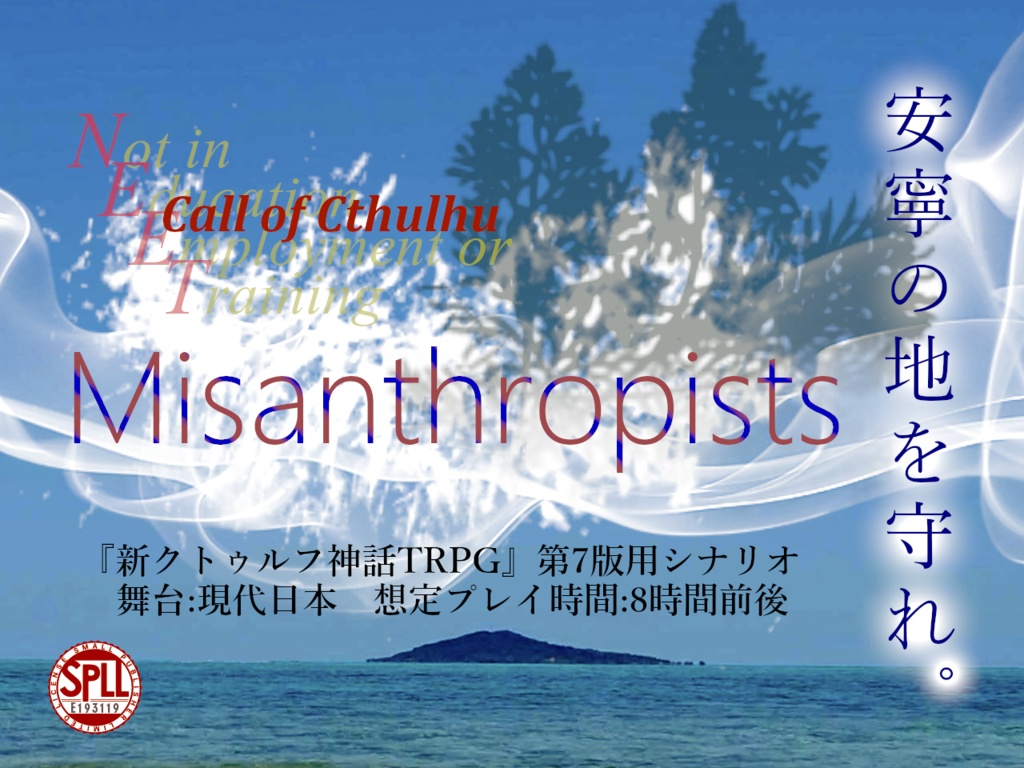 【CoC7版用シナリオ】Misanthropists SPLL:E193119